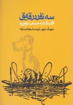 سه نفر در قایق: اگر سگ را به حساب نیاوریم